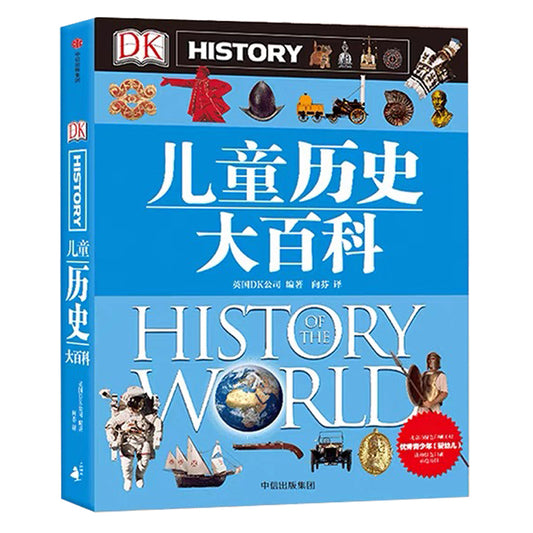 DK儿童历史大百科