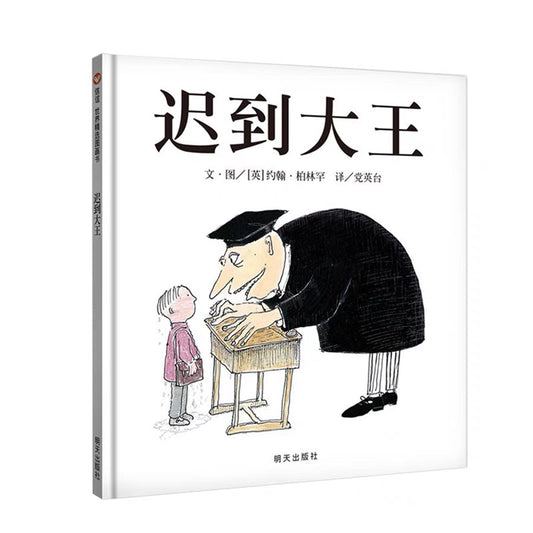 迟到大王