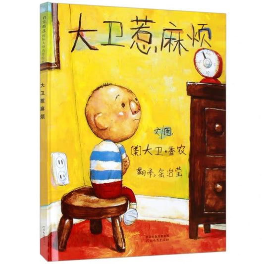 大卫惹麻烦