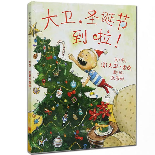 大卫，圣诞节到啦！