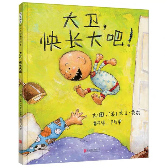 大卫，快长大吧！