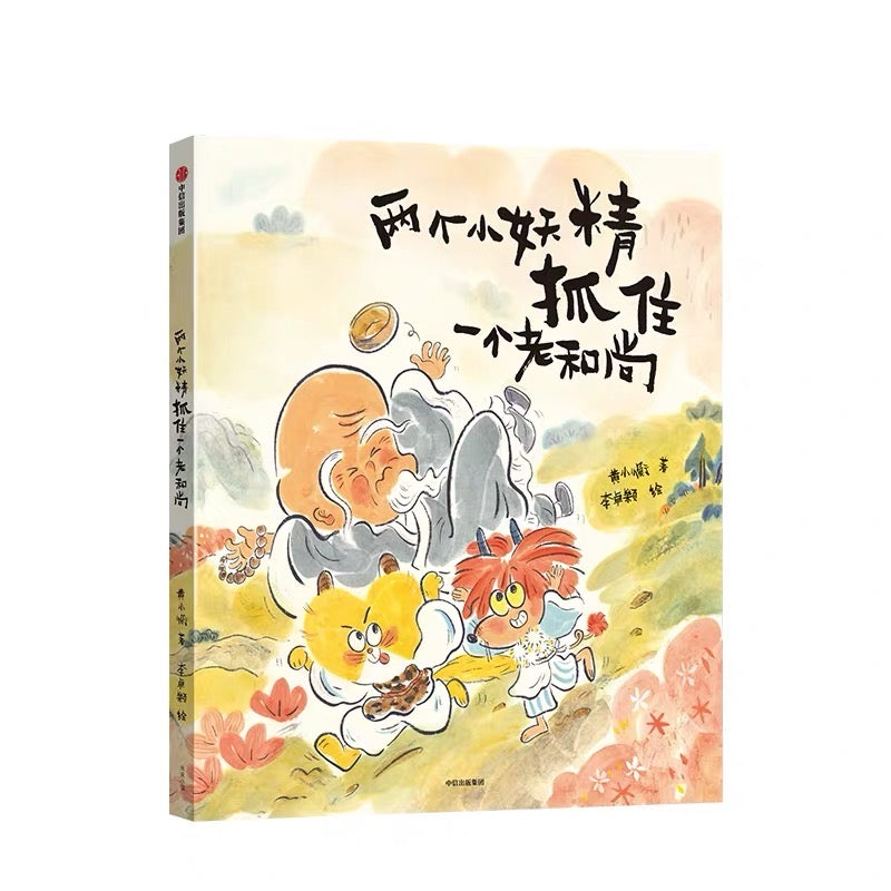 两个小妖精抓住一个老和尚