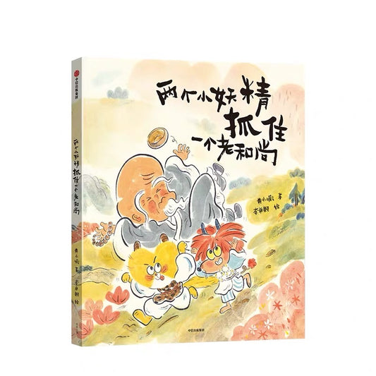 两个小妖精抓住一个老和尚