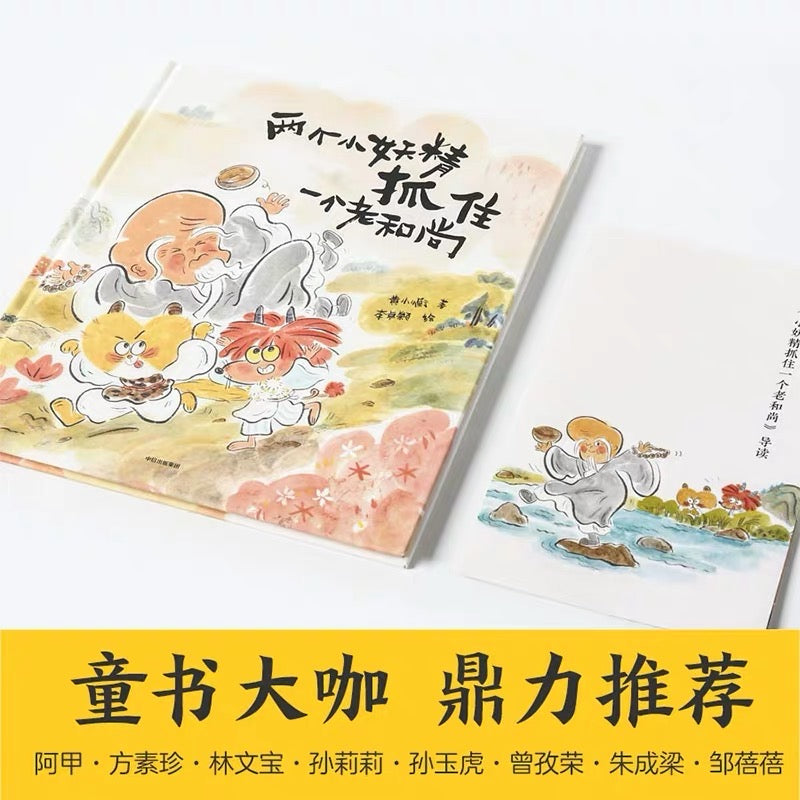 两个小妖精抓住一个老和尚