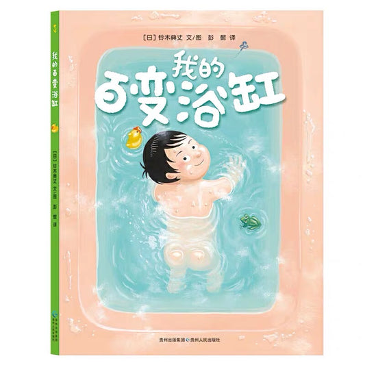 我的百变浴缸