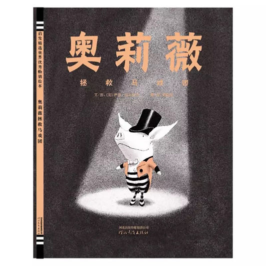 奥莉薇拯救马戏团