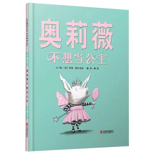 奥莉薇不想当公主