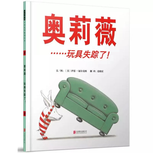 奥莉薇……玩具失踪了！