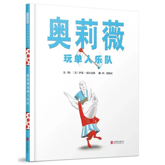 奥莉薇玩单人乐队