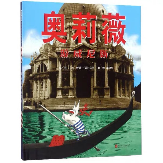 奥莉薇游威尼斯