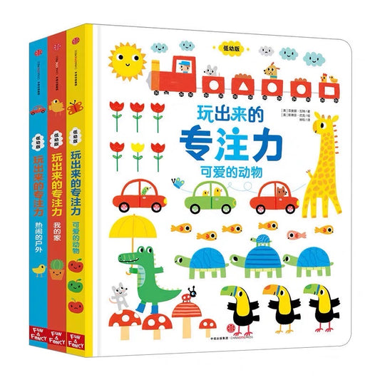 玩出来的专注力低幼版(全3册)