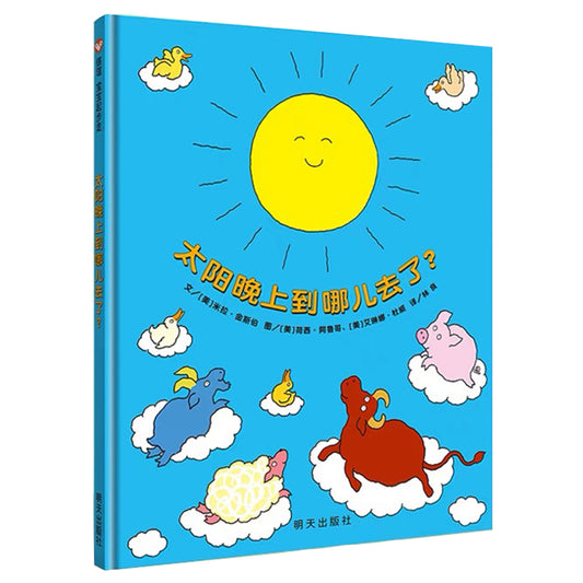 太阳晚上到哪儿去了？
