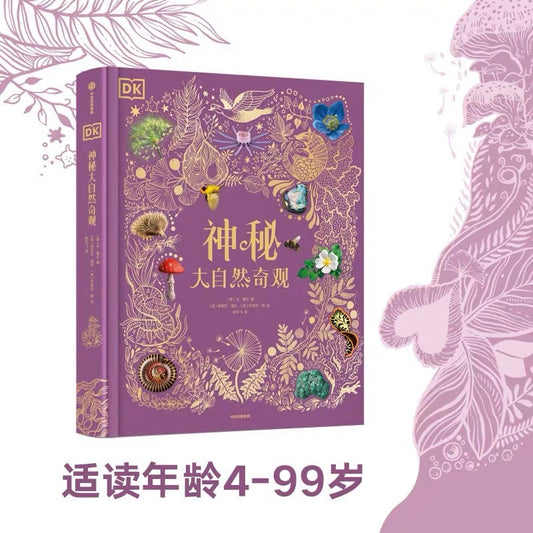 DK神秘大自然奇观