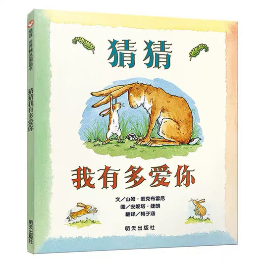 猜猜我有多爱你