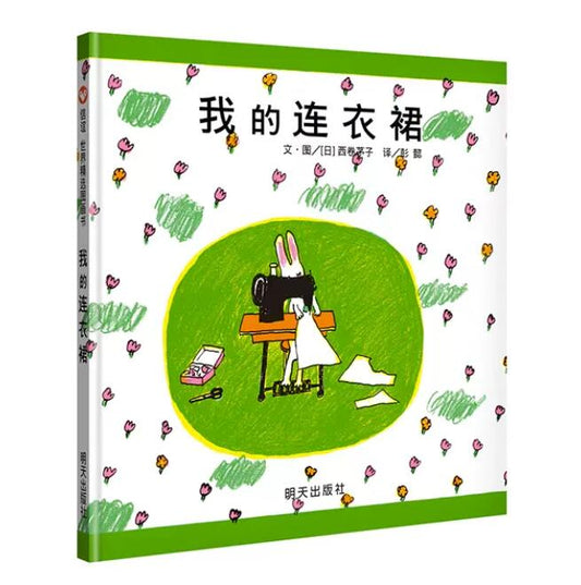 我的连衣裙