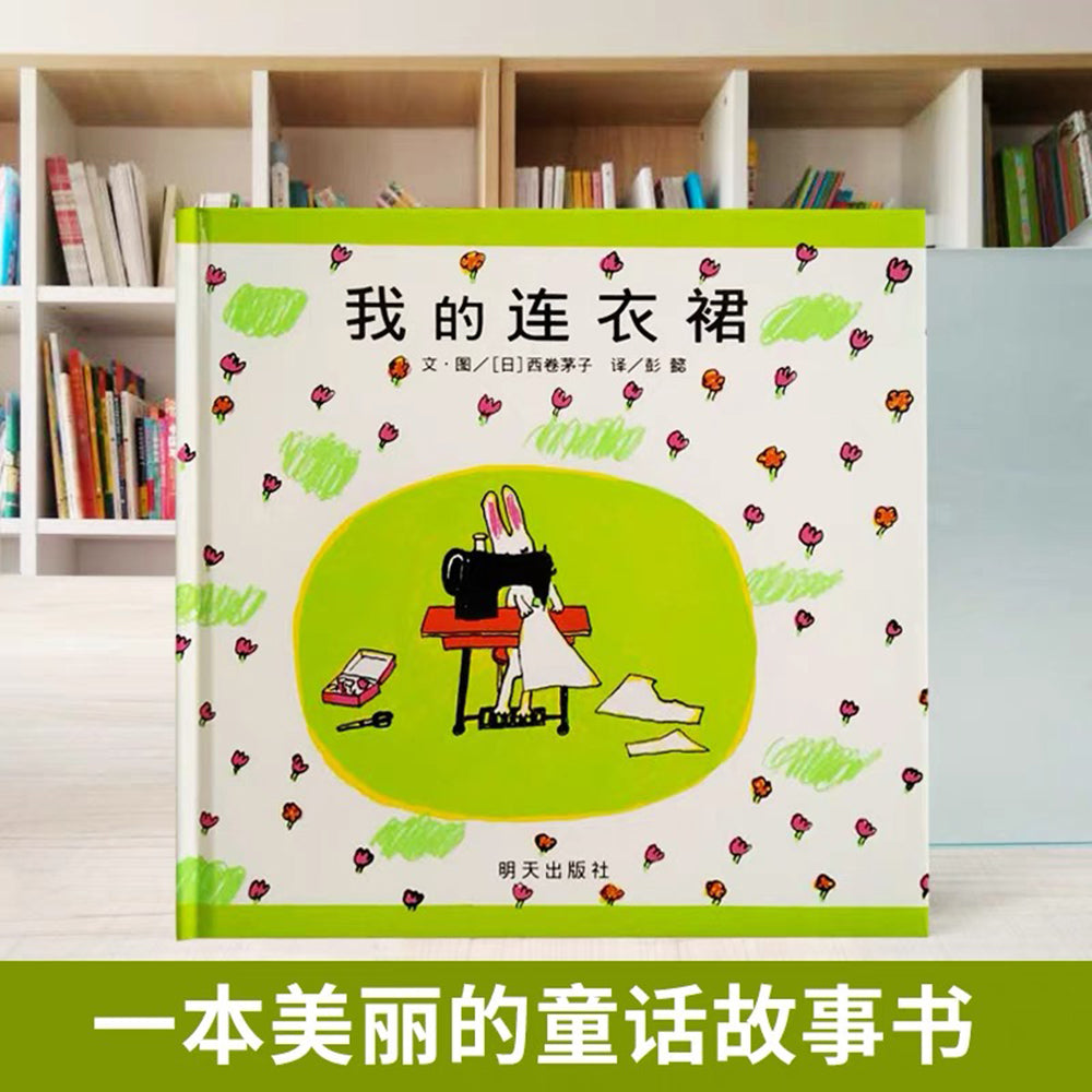 我的连衣裙