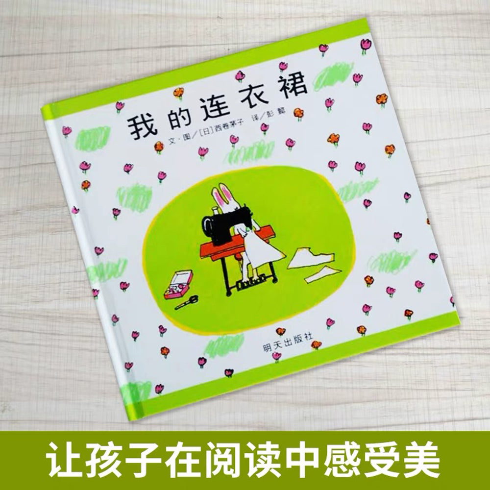 我的连衣裙
