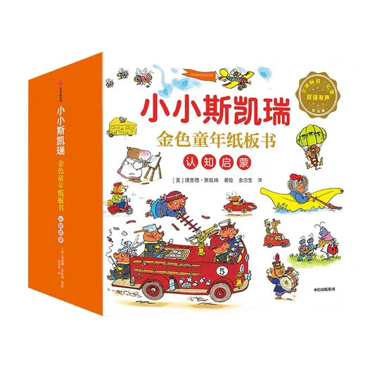 小小斯凯瑞·金色童年纸板书 认知启蒙（套装全五册）