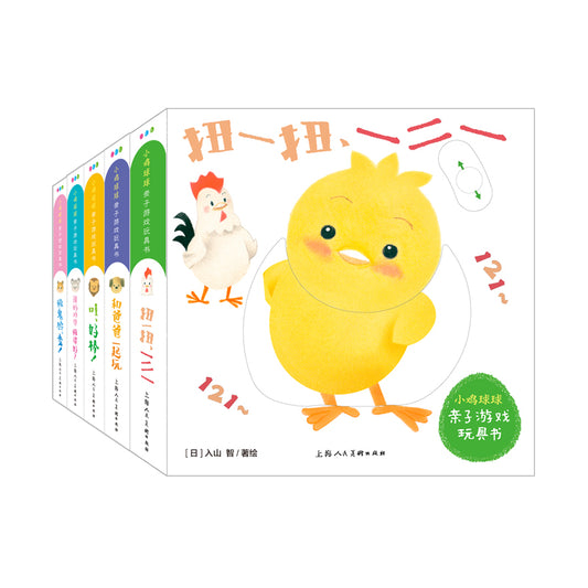 小鸡球球亲子游戏玩具书：全5册