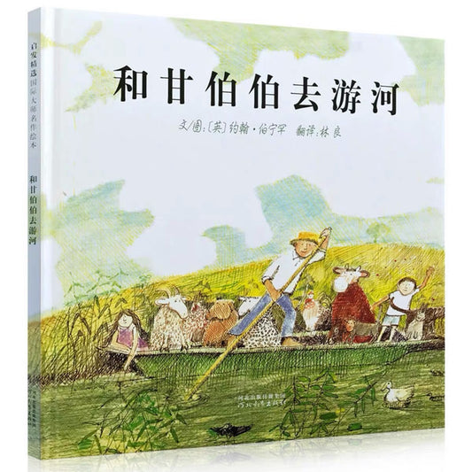 和甘伯伯去游河