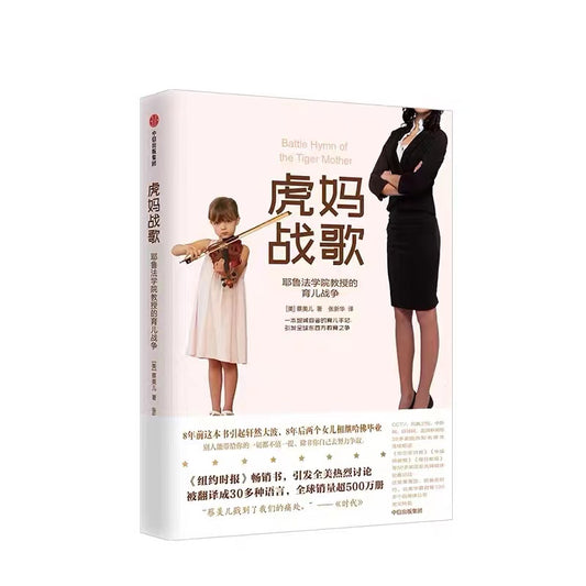 虎妈战歌