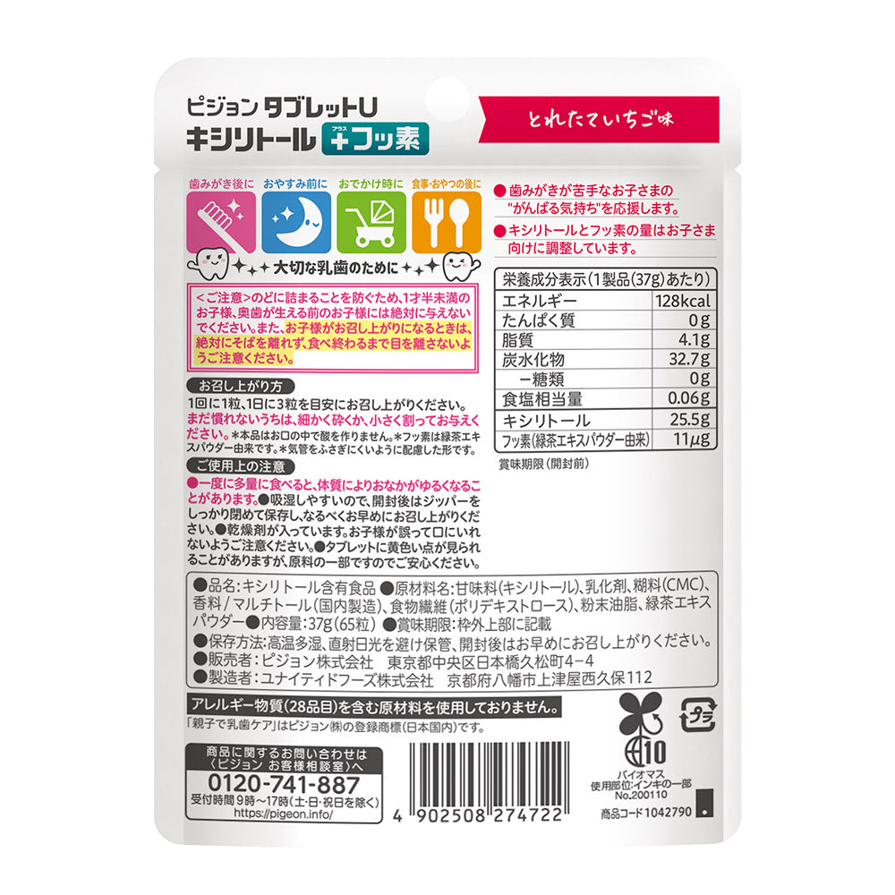 贝亲 Pigeon - Tablet U 木糖醇+氟化物护齿片（多种水果口味）65片装