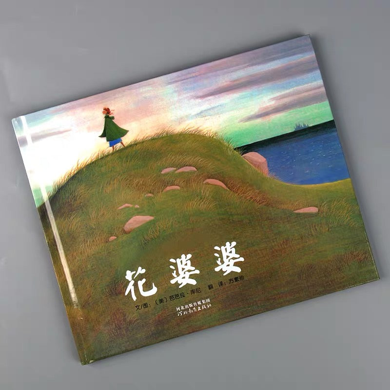 花婆婆