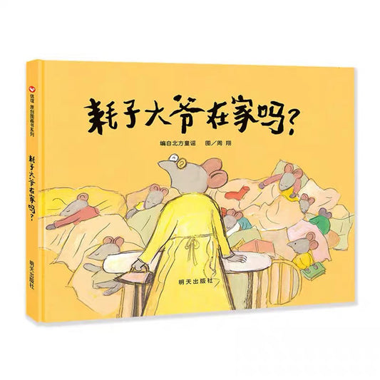耗子大爷在家吗？