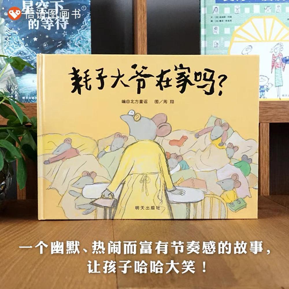 耗子大爷在家吗？