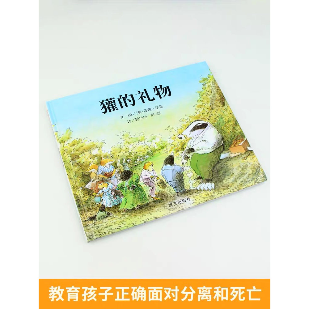 獾的礼物