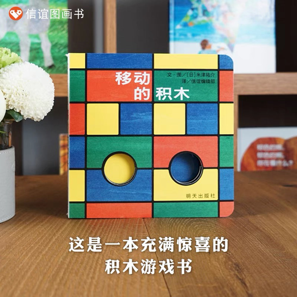 移动的积木