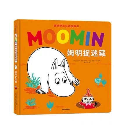 姆明惊喜互动纸板书