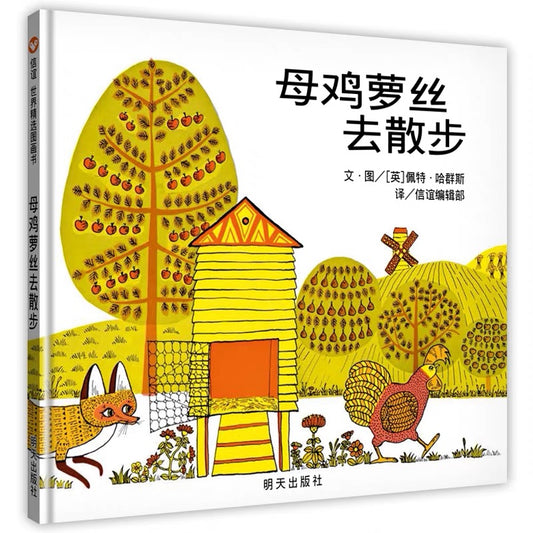 母鸡萝丝去散步