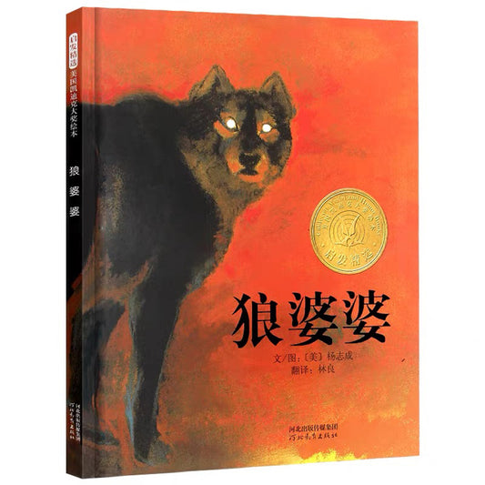 狼婆婆