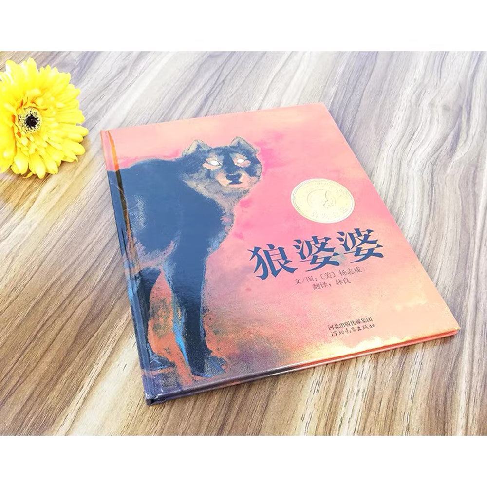 狼婆婆
