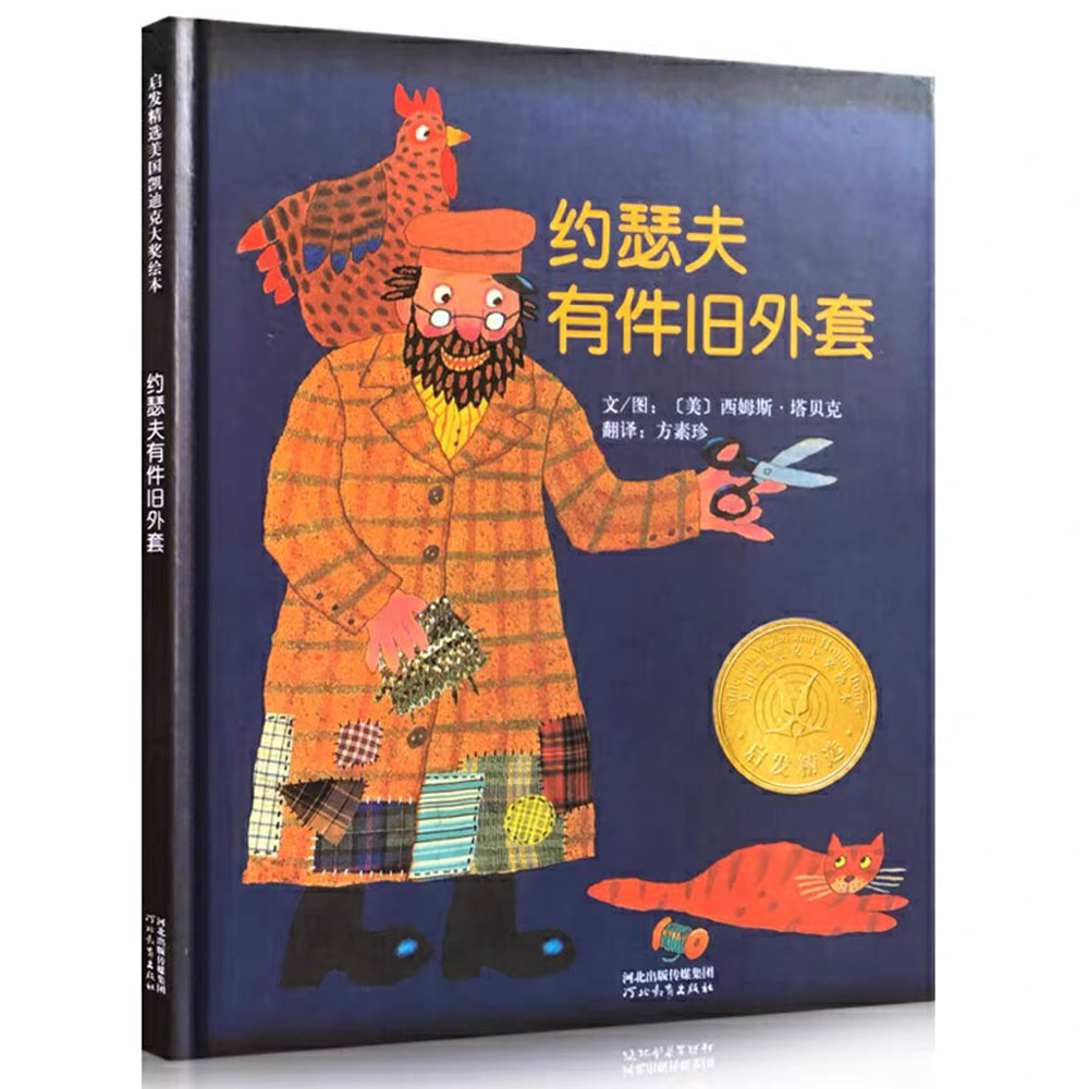 约瑟夫有件旧外套