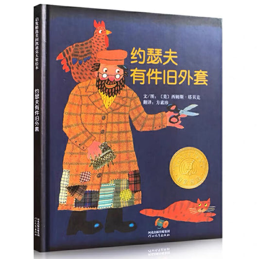 约瑟夫有件旧外套