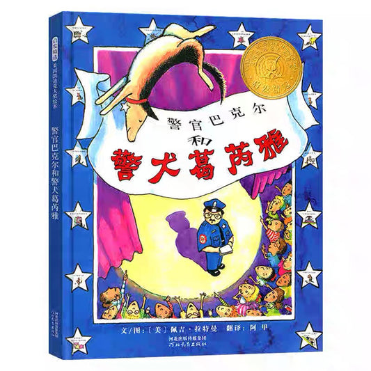 警官巴克尔和警犬葛芮雅