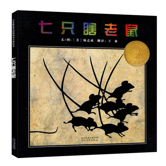 七只瞎老鼠