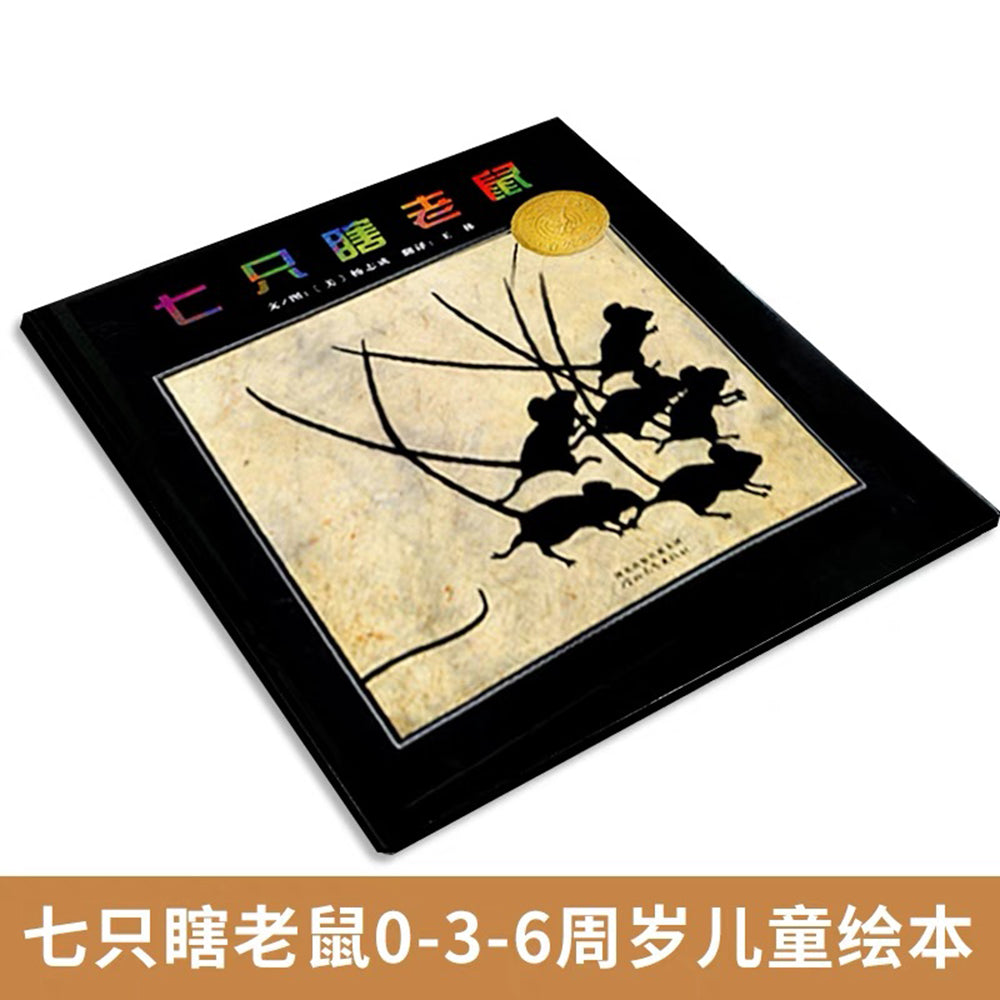 七只瞎老鼠