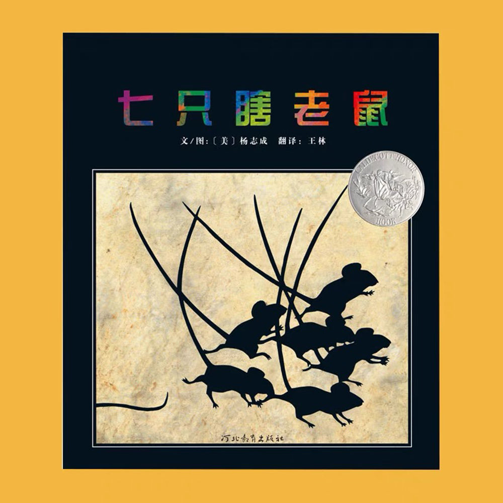 七只瞎老鼠