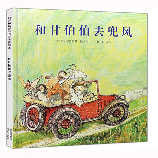 和甘伯伯去兜风