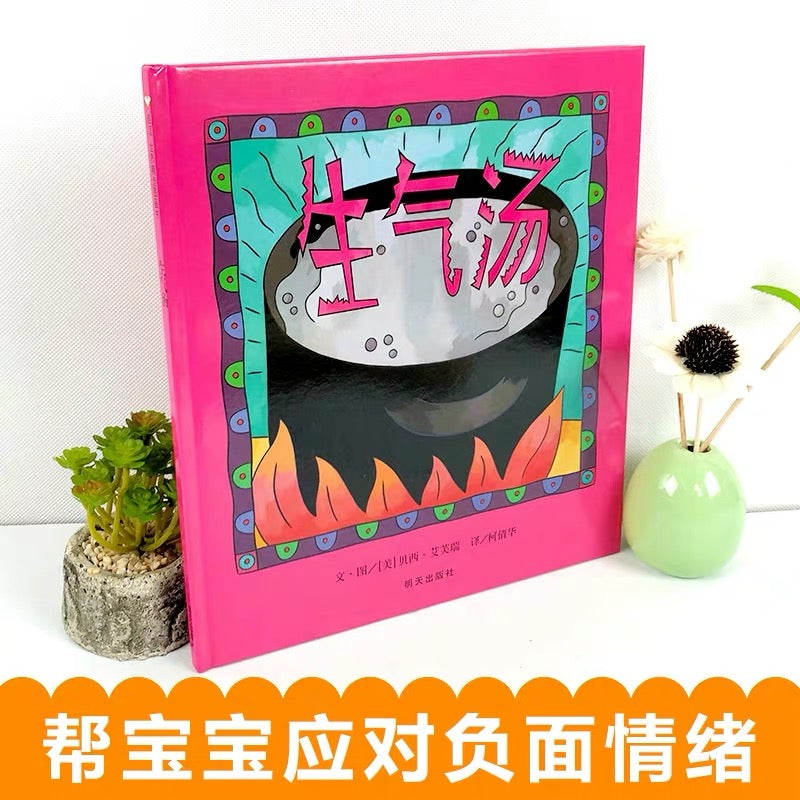 生气汤