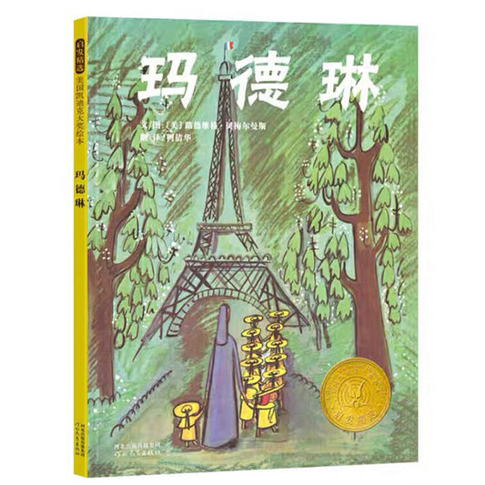 玛德琳