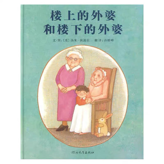 楼上的外婆和楼下的外婆