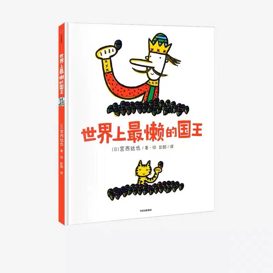 世界上最懒的国王