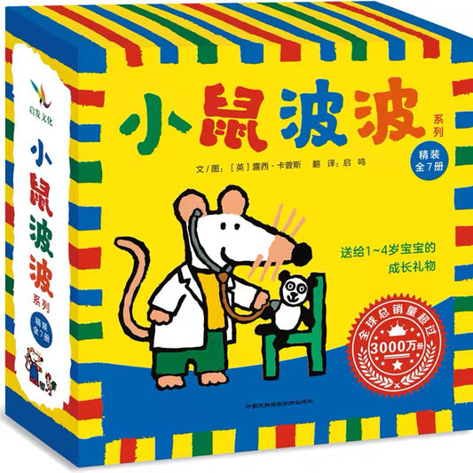 小鼠波波系列(全7册)