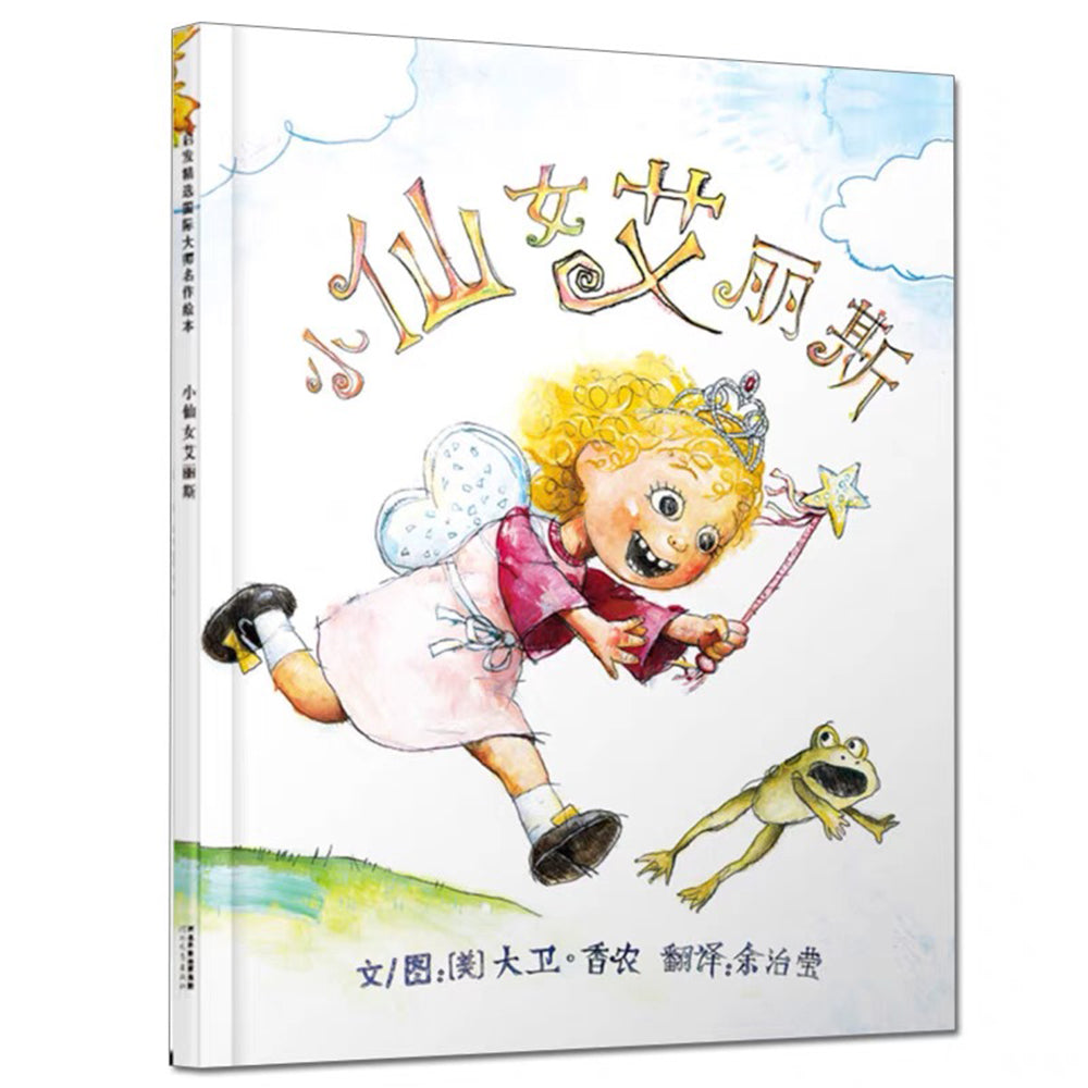 小仙女艾丽斯