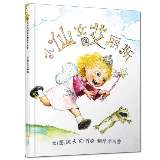 小仙女艾丽斯