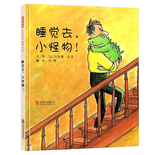 睡觉去，小怪物！